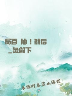 開局百連抽 ! 然后無敵